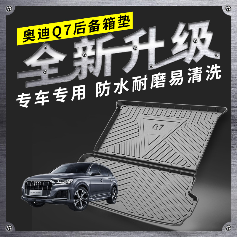 适用奥迪q7后备箱垫全包围