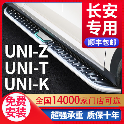 适用于长安UNIT/UNIK脚踏板原厂