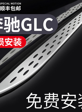 适用奔驰GLC200 260L 300脚踏板GLC-Coupe260 300轿跑迎宾侧踏板