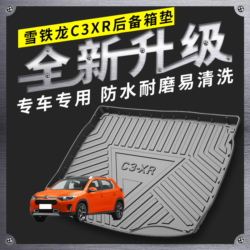 适用雪铁龙后备箱垫全包围