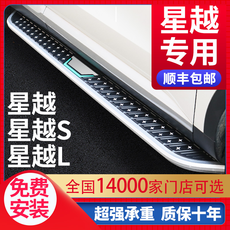 适用星越LS脚踏板原厂专用改装