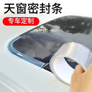 天窗密封条防水贴汽车用玻璃封死胶条全景天窗车顶防漏水防雨神器