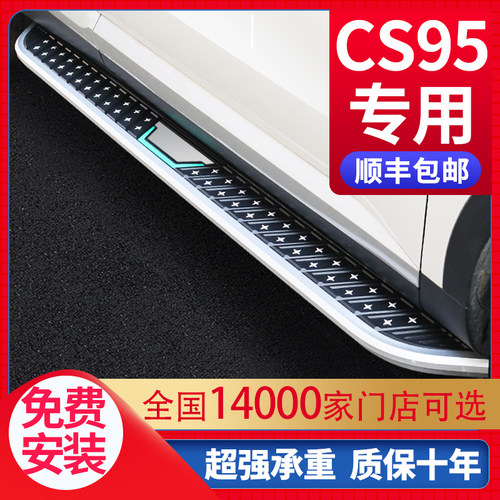 适用于长安CS95脚踏板专用原厂改装17 18 19 21款CS95迎宾侧踏板