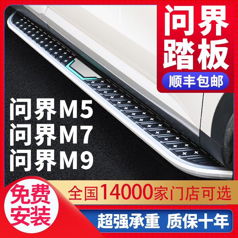 问界M5/M7/M9脚踏板改装专用