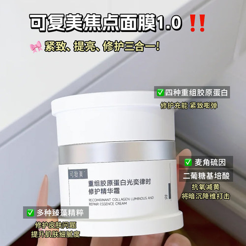 可复美焦点面霜抗皱紧致提亮