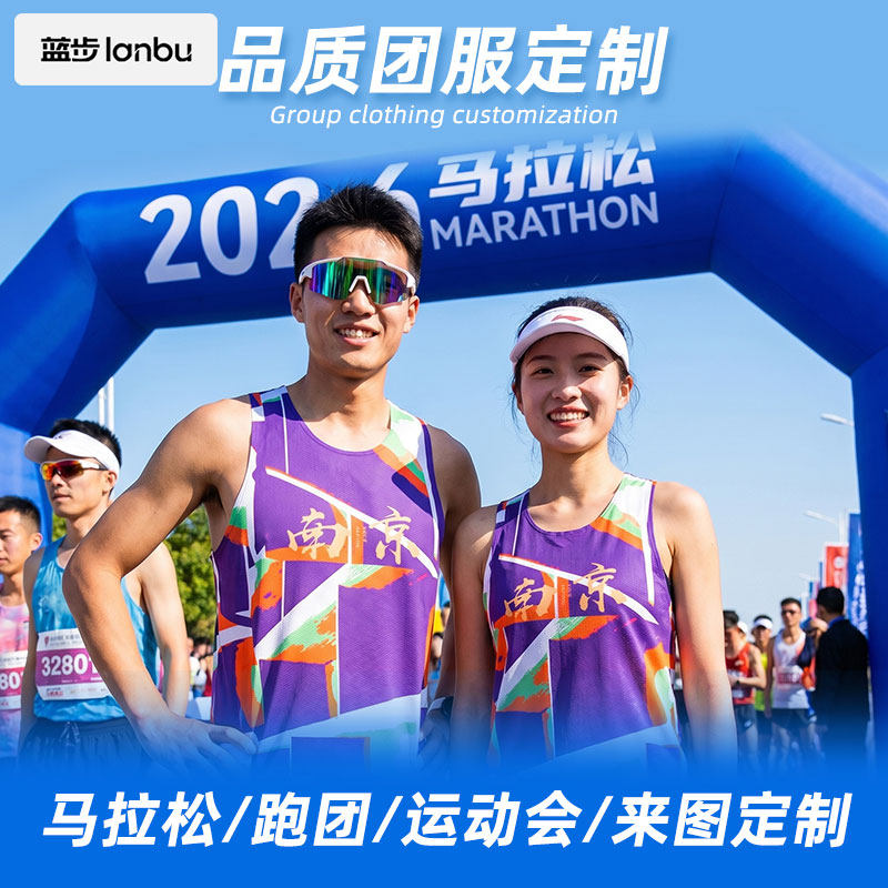 LANBU蓝步个性化马拉松短袖速干跑步背心定制跑团运动服印logo