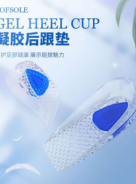 SOFSOLE舒足速乐后跟垫男女软底凝胶垫足跟减压防痛跑步运动鞋垫