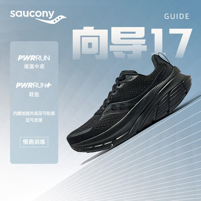 索康尼向导17女鞋稳定支撑缓震休闲通勤户外运动鞋黑武士跑步鞋
