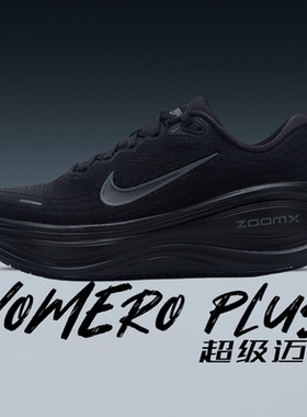 Nike耐克跑鞋男款26新款黑色超级迈柔ZoomX缓震运动鞋VOMERO PLUS