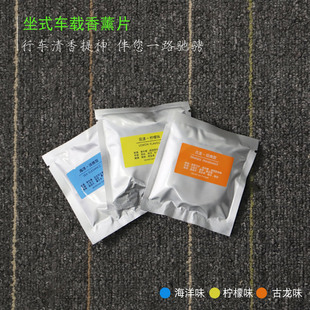 汽车香薰片车载香片固体香膏车内替换圆形香片海洋柠檬古龙补充装