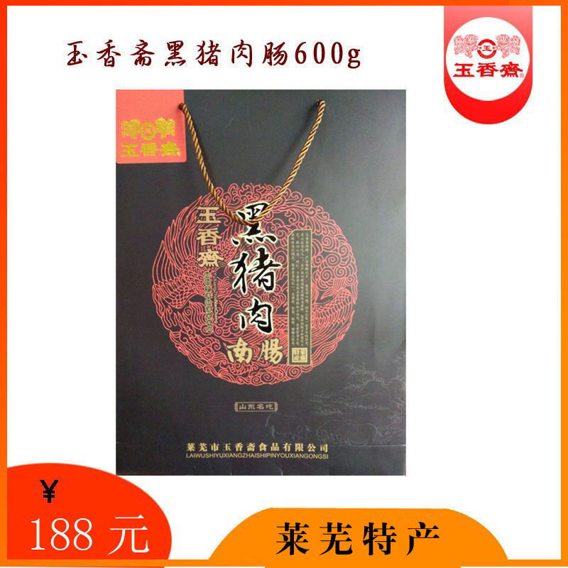 玉香斋黑猪肉 纯肉香肠 莱芜口镇南肠山东特产600g
