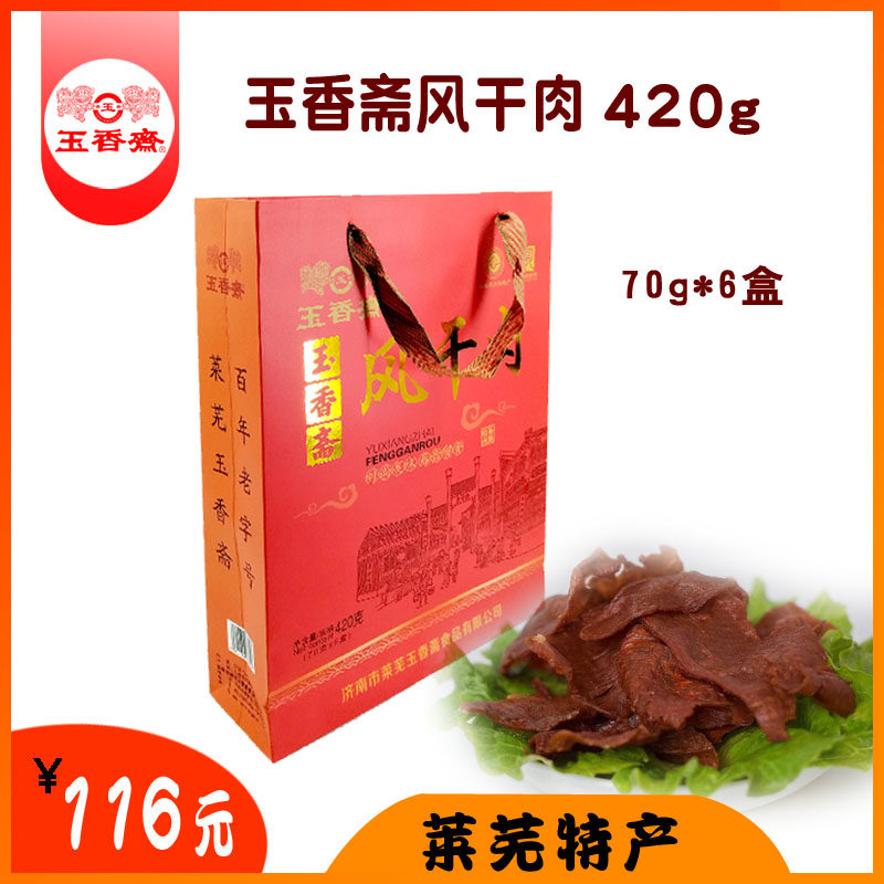 玉香斋风干肉礼盒420g花椒肉猪肉干零食无淀粉莱芜特产