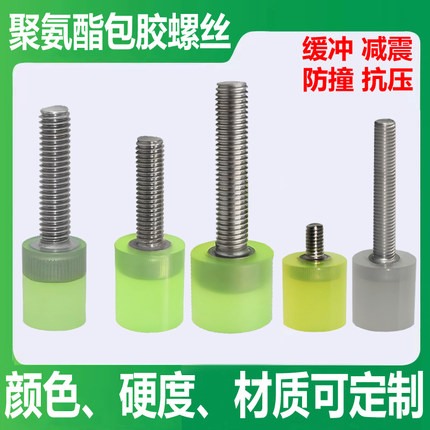 包胶螺丝M4M5M6M8M10M12M14M16热粘不锈钢聚氨酯防撞缓冲减震螺栓