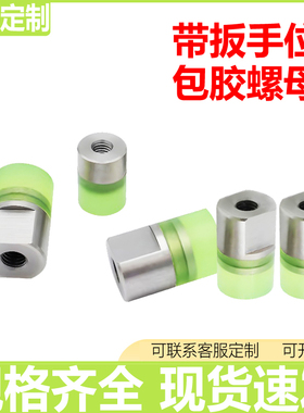 聚氨酯新款M5M6M8M10不锈钢内螺纹包胶螺母防撞减震压块缓冲胶头