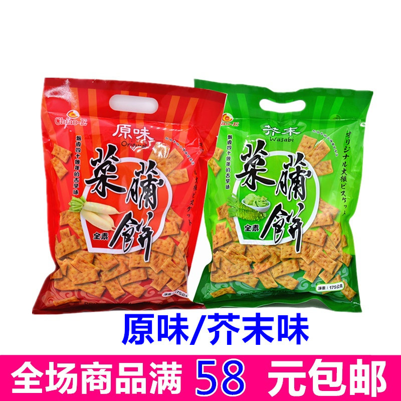 满58元包邮 台湾进口 巧益菜脯饼干原味芥末味香酥苏打饼175g
