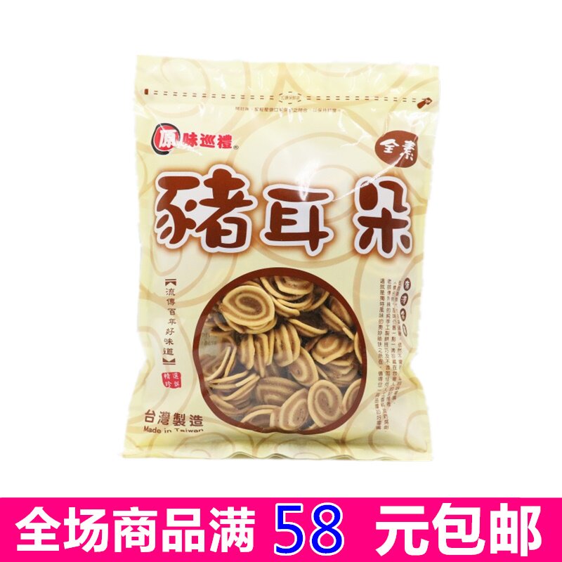 满58元包邮  台湾进口饼干原味巡礼猪耳朵全素流传百年的好味道