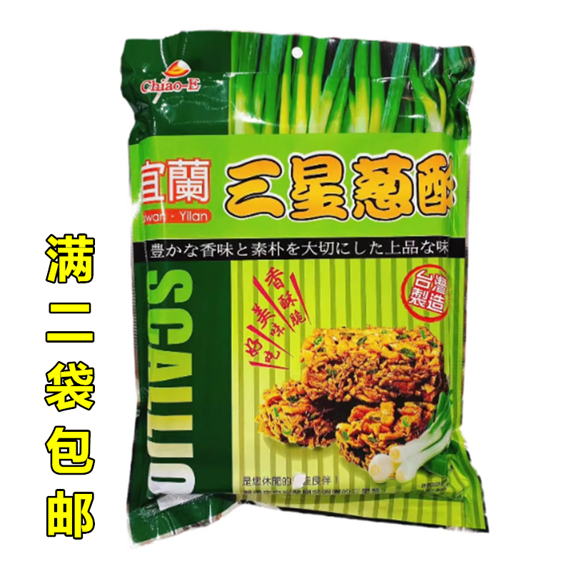 巧益宜兰三星葱酥270g袋装美味好吃香酥脆休闲下午茶点心葱香四溢