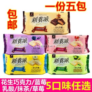 台湾原装 进口 宏亚77新贵派花生巧克力 抹茶 一份5包 草莓 乳酸
