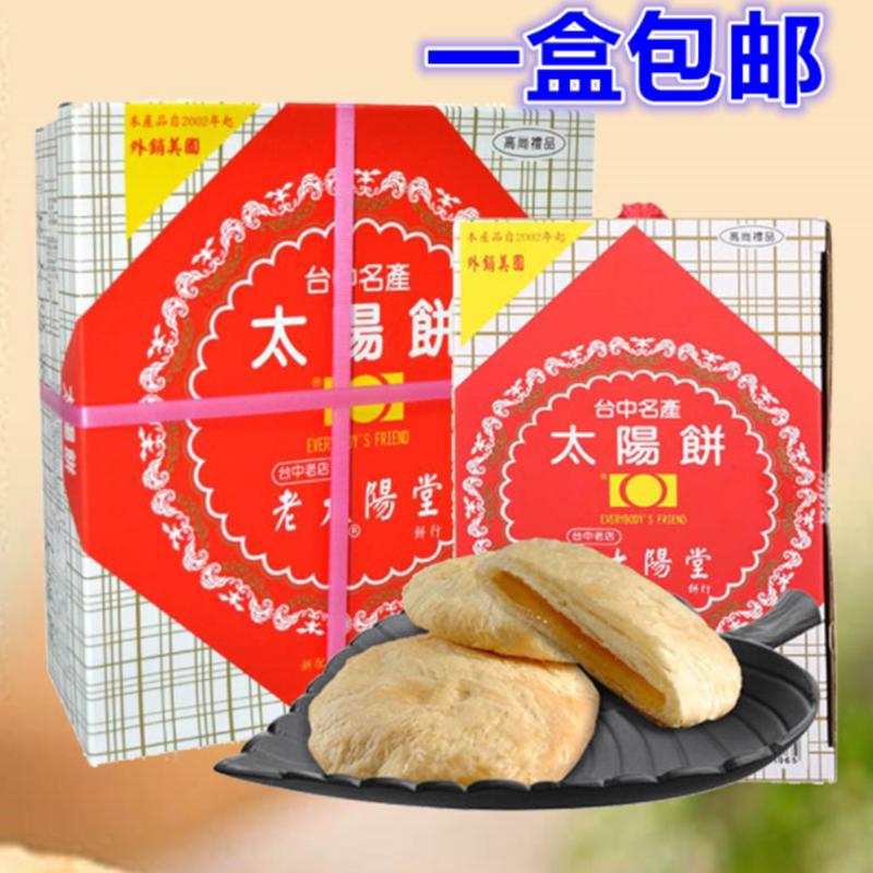 包邮 台湾进口 太阳堂综合老太阳饼12入600G