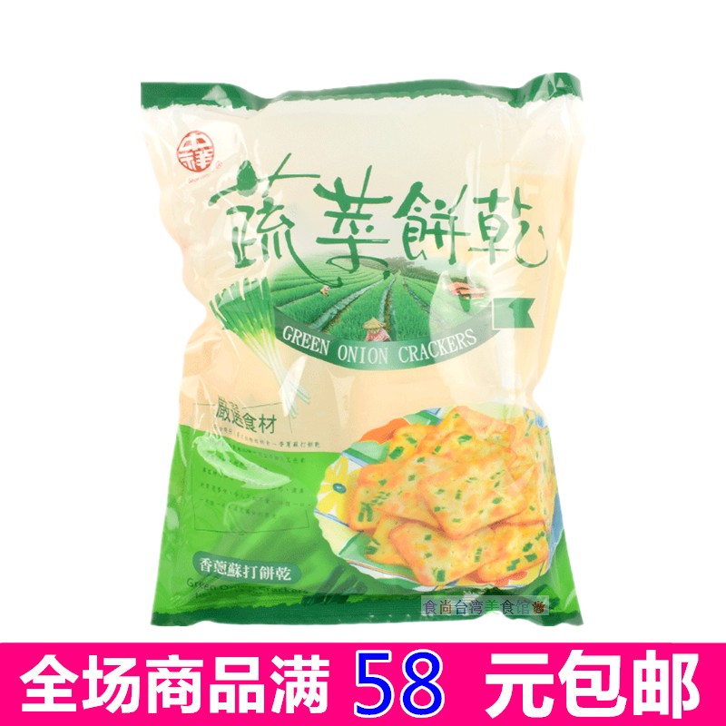 满58元包邮    台湾进口  中祥蔬菜香葱苏打饼360G