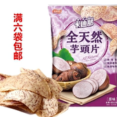 台湾进口香脆芋头薯片洋芋 卡迪那香芋脆片45g 6包 包邮