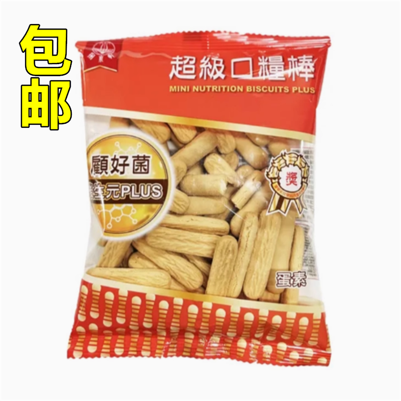 1袋包邮台湾原装掬水轩营养口粮棒饼干原味压缩特产零食蛋素