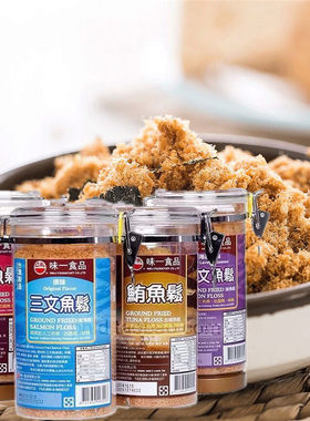 中国台湾鱼肉松芝麻味一三文鱼 旗鱼鲔鱼 鳕鱼 原味金枪鱼松300克