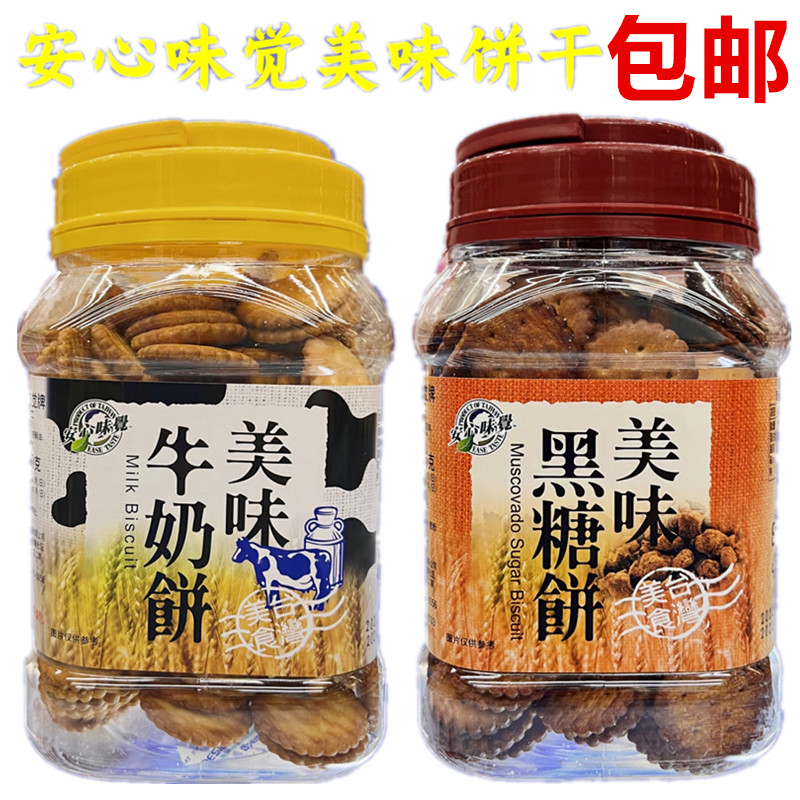 台湾进口安心味觉美味黑糖饼美味牛奶饼365g純麦芽無添加劑包邮