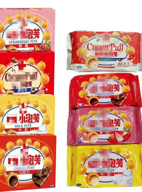 现货包邮 台湾小泡芙牛奶味夹心爆浆儿童解馋小零食休闲食品小吃