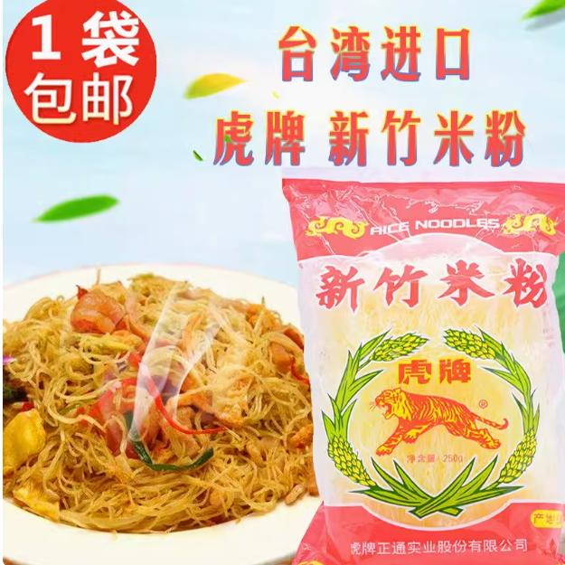 台湾进口包邮虎牌新竹米粉250g 煮炒不烂口感嚼劲细腻新竹名產