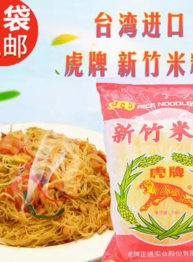 台湾进口包邮虎牌新竹米粉250g 煮炒不烂口感嚼劲细腻新竹名產