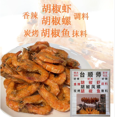 现货台湾口味台顺师胡椒虾香料粉钓虾场调味料烧烤炒菜蘸酱料粉