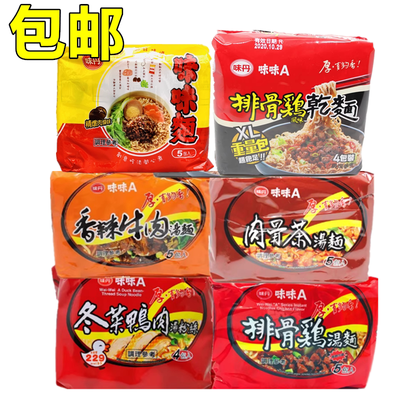 包邮台湾进口味味A排骨鸡风味干面 肉骨茶 鸭肉粉丝泡面多种口味