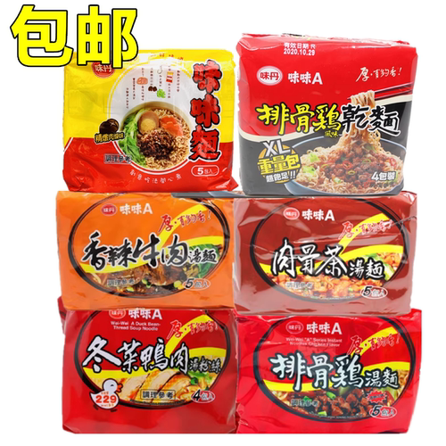 包邮台湾进口味味A排骨鸡风味干面 肉骨茶 鸭肉粉丝泡面多种口味