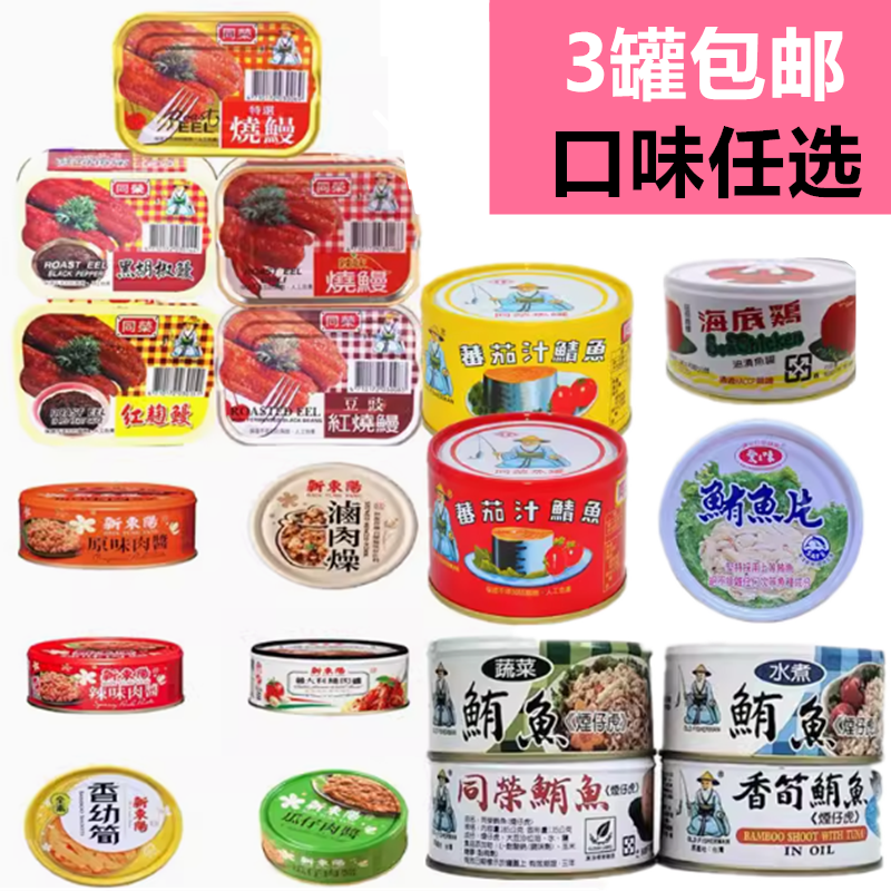 包邮台湾同荣红烧鳗茄汁鲭鱼鲔鱼新东阳肉酱爱之味鲔鱼红鹰海底鸡