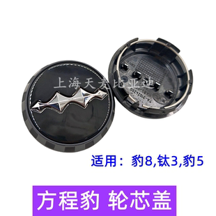 饰盖 适用于方程豹5轮毂盖豹8车轮标钛3轮心盖轮芯标轮毂标志装