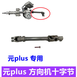 比亚迪元plus十字节方向机中间轴元plus汽车转向管柱万向节十字轴