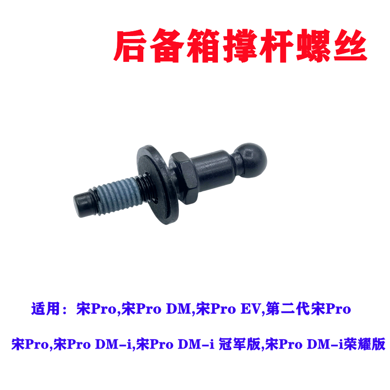 适用比亚迪宋Pro/DM EV DM-i背门电动弹簧球头销后备箱撑杆螺丝