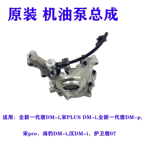 比亚迪唐dmi机油泵总成宋PLUS DM-i发动机机油泵汉dmi原装宋Pro腾