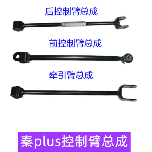 秦plus控制臂比亚迪后悬挂后球头