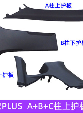 比亚迪宋plusB柱上饰板中立柱防护板宋plusA柱上护板塑料C柱饰板