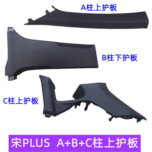 比亚迪中柱上饰板B柱上饰板原厂
