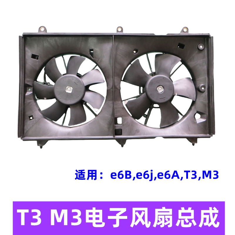 比亚迪T3M3电子风扇总成