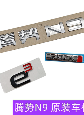 腾势N9车标e3方天神之眼字标