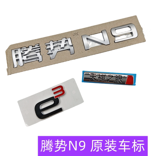 腾势N9车标e3方天神之眼字标