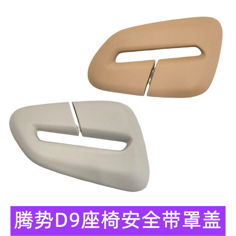 腾势d9dmi座椅安全带罩盖