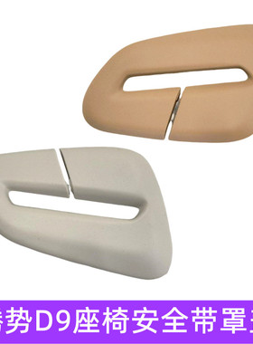 适用于腾势d9dmi座椅安全带罩盖安全带罩盖子腾势d9ev