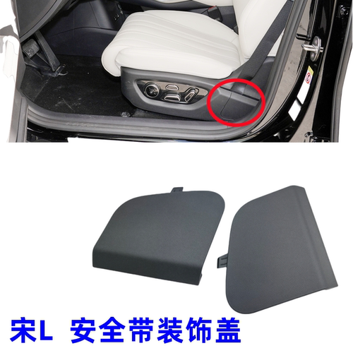 比亚迪宋Lev主驾安全带下固定盖