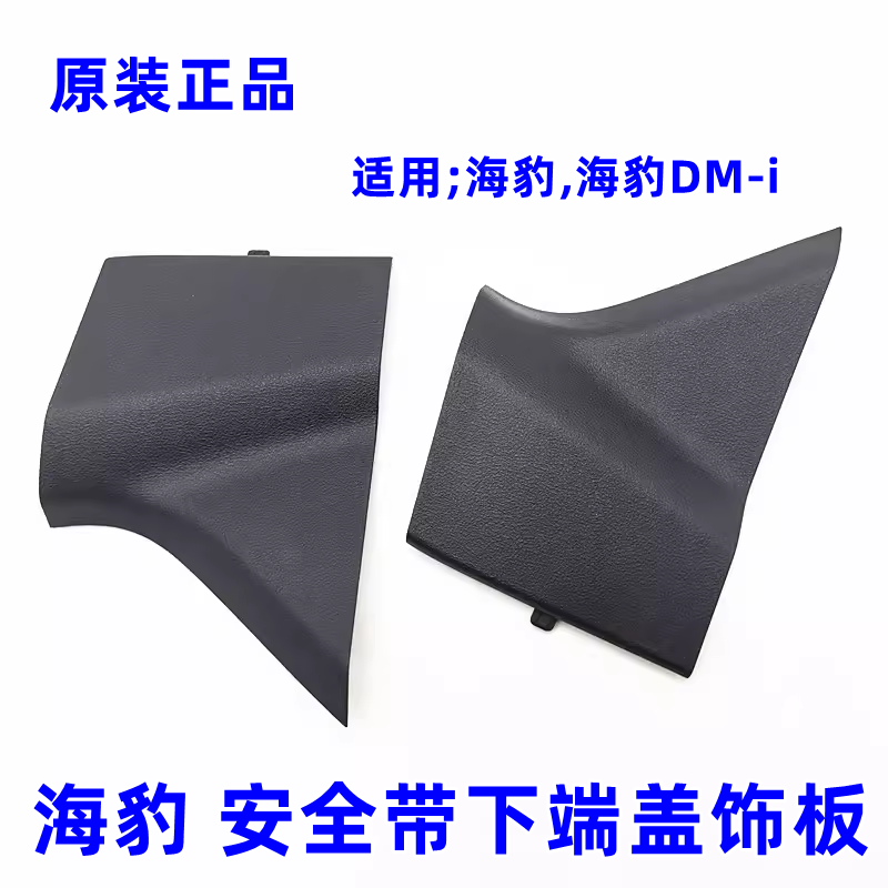 适配比亚迪海豹主驾安全带下固定点端盖座位装饰盖座椅装饰板原厂,汽车零部件/养护/美容/维保,其他,淘宝优惠券,粉丝福利购,淘宝优惠卷