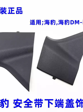 适配比亚迪海豹主驾安全带下固定点端盖座位装饰盖座椅装饰板原厂